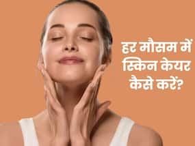 बदलते मौसम में कैसे रखें त्वचा का ख्याल? 5 उपाय जो हर समय स्किन रखेंगे हेल्दी