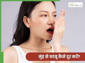 मुंह से आने वाली बदबू को कैसे दूर करें? जानें 3 घरेलू उपाय