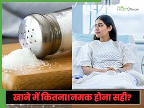 खाने से Sodium Chloride हटाने से क्या होता है?