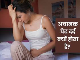 अचानक पेट दर्द क्यों होता है? ये 5 चीजें हो सकती हैं कारण