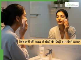फिटकरी से कैसे हटाएं चेहरे के जिद्दी दाग? जानें क्या है चेहरा साफ करने का सही तरीका