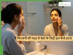फिटकरी से कैसे हटाएं चेहरे के जिद्दी दाग? जानें क्या है चेहरा साफ करने का सही तरीका फिटकरी से कैसे हटाएं चेहरे के जिद्दी दाग? जानें क्या है चेहरा साफ करने का सही तरीका
