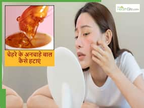 थ्रेडिंग और वैक्सिंग से भी बेहतर है चेहरे के बाल हटाने वाला ये नुस्खा, किचन में रखी चीनी से ही हो जाएगा काम
