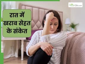 रात में दिखे ये 5 लक्षण तो न करें नजरअंदाज, खराब सेहत का होते हैं संकेत