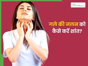 गले में जलन एसिडिटी होने पर अपनाएं ये नुस्खे, तुरंत मिलेगा आराम