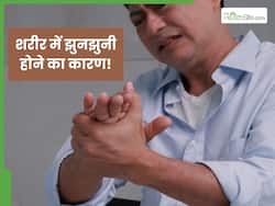 शरीर में झुनझुनी होने के क्या कारण हैं?