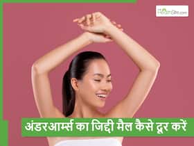 घर पर ही फिटकरी से साफ करें बगल का कालापन, ना पसीने की बदबू रहेगी और स्किन भी हो जाएगी स्मूद