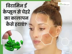चेहरे का कालापन हटाने के लिए विटामिन ई कैप्सूल कैसे लगाएं? जानें 5 तरीके, जिनसे मिलेगी निखरी त्वचा