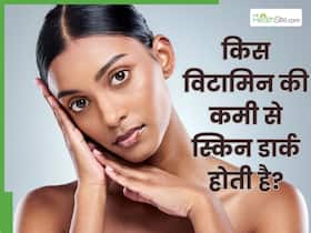 किस विटामिन की कमी से त्वचा का रंग डार्क होता है?