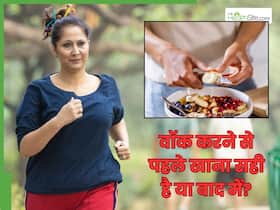 वॉक करने से पहले व बाद में क्या खाना चाहिए? हर किसी को पता होनी चाहिए ये बातें वॉक करने से पहले व बाद में क्या खाना चाहिए? हर किसी को पता होनी चाहिए ये बातें