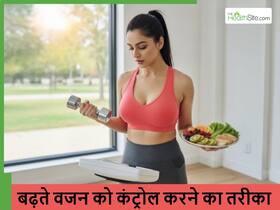 बिना पसीना बहाए बॉडी का वजन होने लगेगा कम, बस अपना लें डेली की ये 5 हैबिट्स बिना पसीना बहाए बॉडी का वजन होने लगेगा कम, बस अपना लें डेली की ये 5 हैबिट्स