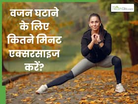 क्या वजन कम करने के लिए 30 मिनट का व्यायाम पर्याप्त है? क्या वजन कम करने के लिए 30 मिनट का व्यायाम पर्याप्त है?