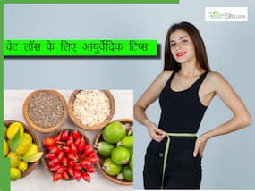 आयुर्वेद की मदद से वेट लॉस कैसे करें? मोटापा कम करने में ये 3 हर्ब्स हैं असरदार