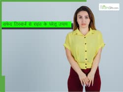 पीर‍ियड्स के बाद सफेद डिस्चार्ज की समस्या क्यों होती है? एक्सपर्ट से जानें इसके कारण और आयुर्वेदिक उपचार