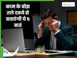काम के बोझ तले दब जाओगे अगर न सीखीं ये 5 बातें, वर्क लाइफ बैलेंस के लिए जरूरी