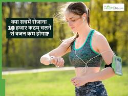 क्या रोजाना 10 हजार कदम चलने से सच में शरीर का वजन कम हो सकता है?