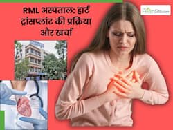 RML अस्पताल में हार्ट ट्रांसप्लांट : सर्जरी, खर्च से लेकर रिकवरी तक की पूरी जानकारी, जानें अप्वाइंटमेंट लेने का तरीका