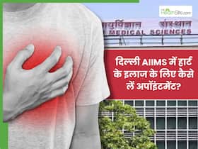 दिल्ली एम्स में कैसे कराएं हार्ट का इलाज? जानें फीस से लेकर ओपीडी रजिस्ट्रेशन की पूरी डिटेल