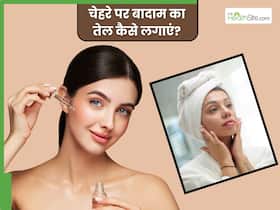 चेहरे पर बादाम के तेल में क्या मिलाकर लगाएं? जानें 5 चीजें, जिनसे मिलेगी खूबसूरत स्किन