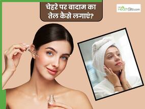 चेहरे पर बादाम के तेल में क्या मिलाकर लगाएं? जानें 5 चीजें, जिनसे मिलेगी खूबसूरत स्किन चेहरे पर बादाम के तेल में क्या मिलाकर लगाएं? जानें 5 चीजें, जिनसे मिलेगी खूबसूरत स्किन
