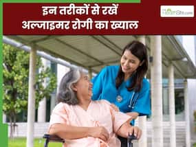 घर पर है कोई अल्जाइमर रोगी तो इन तरीकों से रखें उनका ध्यान, जी सकेंगे लंबा और आरामदायक जीवन