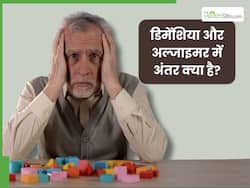 डिमेंशिया और अल्जाइमर में क्या अंतर है? समझें एक्सपर्ट से 