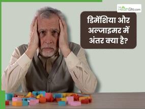 डिमेंशिया और अल्जाइमर में क्या अंतर है? समझें एक्सपर्ट से 