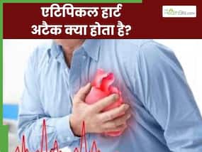 एटिपिकल हार्ट अटैक क्या होता है? जानिए इसके कारण, लक्षण और बचाव के बारे में