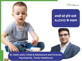 बच्चों में तेजी से बढ़ रहे हैं AuDHD के मामले, डॉक्टर से जानें क्या है ये बीमारी और पेरेंट्स को कब होना चाहिए सावधान