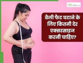 बैली फैट घटाने के लिए कितनी देर एक्सरसाइज करनी चाहिए? जानें कौन सी एक्सरसाइज करने से कम होगी पेट की चर्बी