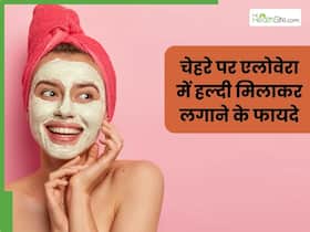 चेहरे पर एलोवेरा में हल्दी मिलाकर लगाने से दूर होंगी ये 5 समस्याएं, जानें प्रयोग करने का सही तरीका