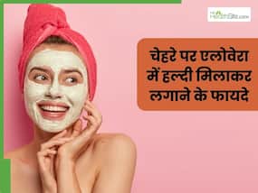 चेहरे पर एलोवेरा में हल्दी मिलाकर लगाने से दूर होंगी ये 5 समस्याएं, जानें प्रयोग करने का सही तरीका
