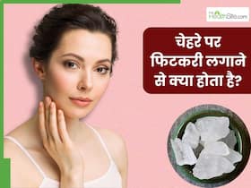 चेहरे पर फिटकरी लगाने से क्या होता है? जानें इसके फायदे और लगाने का तरीका