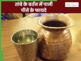 तांबे के बर्तन में पानी पीने से दूर होंगी ये 5 समस्याएं, पाचन से लेकर वेट लॉस में मिलेगी मदद