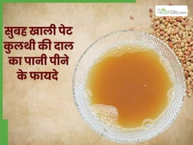 सुबह खाली पेट पिएं कुलथी की दाल का पानी, शरीर की इन 5 समस्याओं से मिलेगा छुटकारा