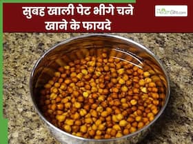 सुबह खाली पेट भीगे चने खाने से सेहत को मिलेंगे ये 5 फायदे, मोटापा से लेकर डायबिटीज की समस्या होगी दूर