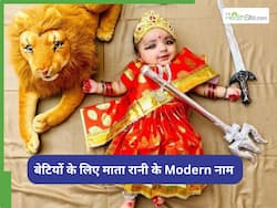 नवरात्रि में जन्म लेने वाली बेटियों के दें माता रानी के 10 मॉडर्न और यूनिक नाम, जानें इनका अर्थ भी