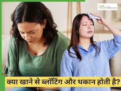 पेट फूला-फूला रहता है या शरीर थका हुआ, ये 5 चीजें हो सकती हैं कारण