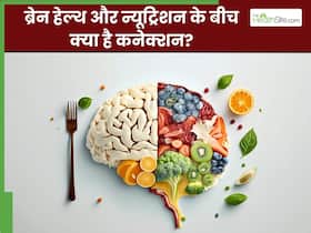 ब्रेन हेल्थ और न्यूट्रिशन के बीच क्या है कनेक्शन? जानिए एक्सपर्ट से