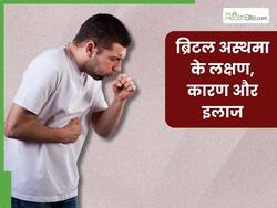 ब्रिटल अस्थमा क्या है? जानें इस बीमारी के लक्षण, कारण, इलाज और बचाव के उपाय