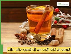 लौंग और दालचीनी का पानी से क्या होता है? दूर होंगी 5 समस्याएं
