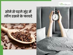 सोने से पहले मुंह में लौंग रखने से क्या होता है? जानिए किन बीमारियों से रखता है दूर