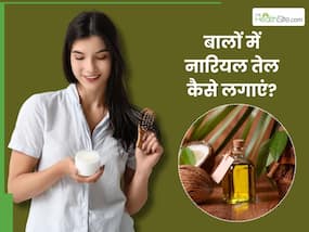 बालों में नारियल तेल कैसे लगाएं? जानें, लगाने का तरीका, जिनसे बालों पर आएगी चमक