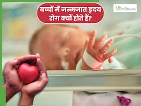 बच्चों में जन्मजात हृदय रोग: क्यों होते हैं ये रोग और क्या दिल्ली के सरकारी अस्पतालों में इनका मुफ्त इलाज संभव है? बच्चों में जन्मजात हृदय रोग: क्यों होते हैं ये रोग और क्या दिल्ली के सरकारी अस्पतालों में इनका मुफ्त इलाज संभव है?