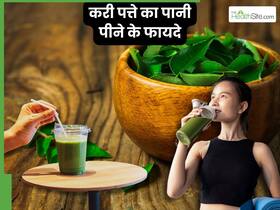 रोज सुबह खाली पेट करी पत्ते का पानी पीने शरीर में दिखेंगे ये 5 बदलाव, बैड कोलेस्ट्रॉल भी होगा कम