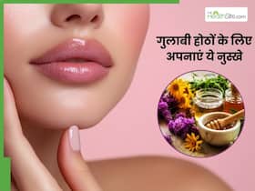 काले होंठ आपकी खूबसूरती कर सकते हैं खराब, घर की इन 6 चीजों से Dark Lips को करें पिंक