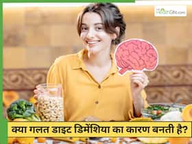 क्या गलत डाइट लेने से डिमेंशिया का खतरा बढ़ता है?