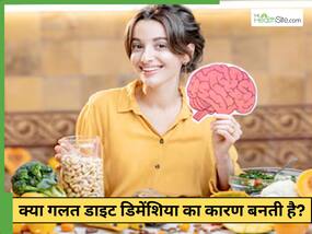 क्या गलत डाइट लेने से डिमेंशिया का खतरा बढ़ता है?