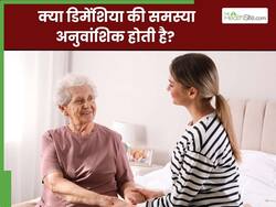 क्या डिमेंशिया की समस्या अनुवांशिक होती है? जानें बचाव के उपाय