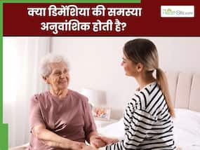 क्या डिमेंशिया की समस्या अनुवांशिक होती है? जानें बचाव के उपाय